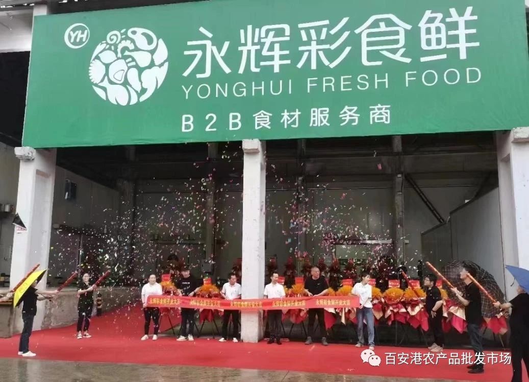 永輝彩食鮮入駐百安港農(nóng)產(chǎn)品批發(fā)市場(chǎng)，盛大開(kāi)業(yè)！