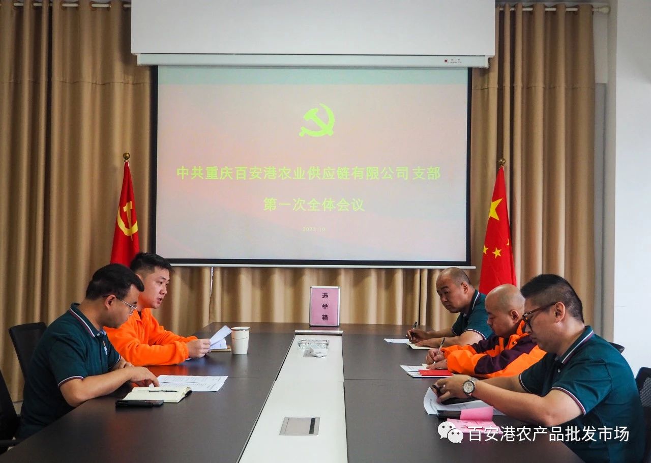 中國共產(chǎn)黨重慶百安港農(nóng)業(yè)供應(yīng)鏈有限公司支部正式成立！