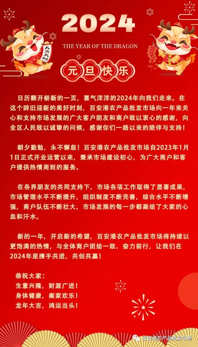 節(jié)日祝福 | 百安港農(nóng)產(chǎn)品批發(fā)市場祝大家元旦快樂！