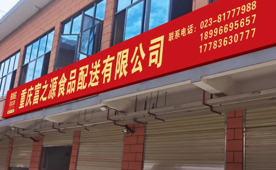 喜報 | 重慶富之源食品配送有限公司入駐百安港農(nóng)產(chǎn)品批發(fā)市場
