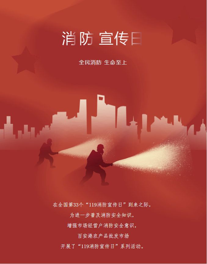 全民消防、生命至上|百安港農(nóng)產(chǎn)品批發(fā)市場開展&ldquo;119消防宣傳日&rdquo;系列活動